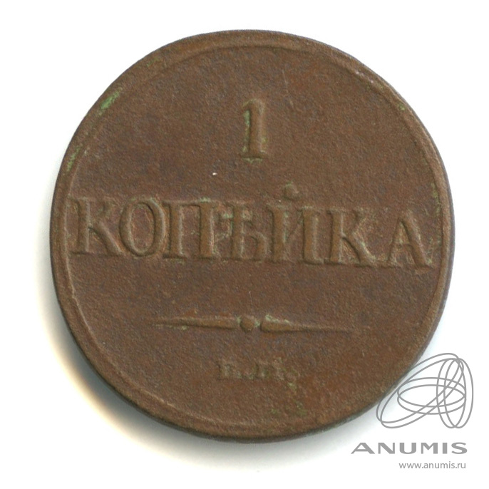 1 копейка 1832 ЕМ ФХ — Масонский Орел (Крылья вниз)