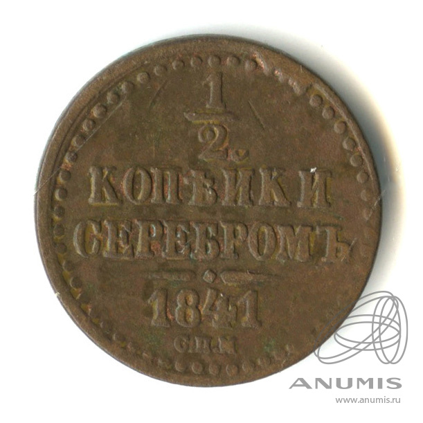 ½ копейки серебром 1841 СПМ — Вензель Николая I