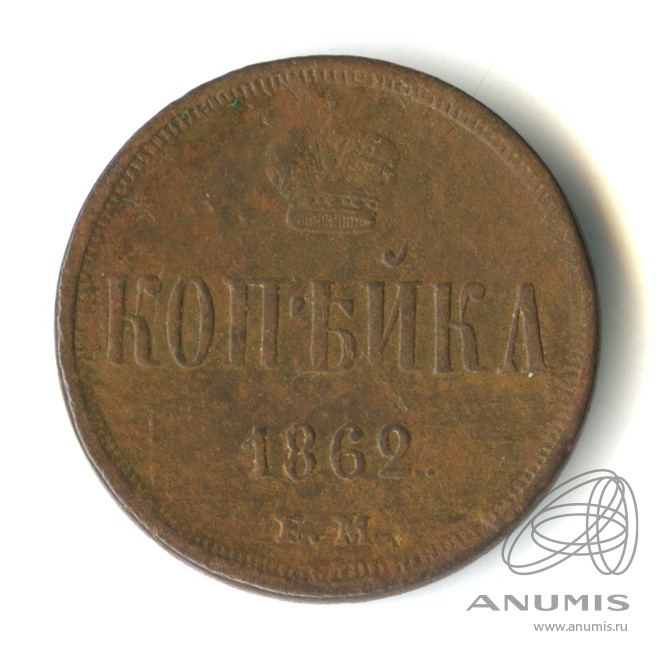 1 копейка 1862 ЕМ — Вензель Александра II