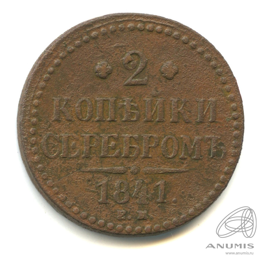 Стоимость Монеты 3 Копейки 1841