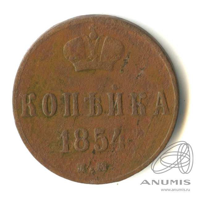 1 копейка 1854 ЕМ — Вензель Николая I