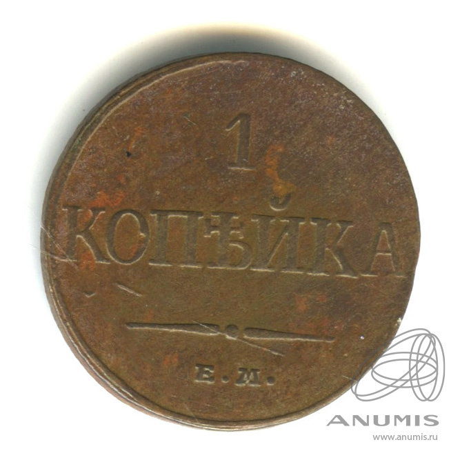 1 копейка 1832 ЕМ ФХ — Масонский Орел (Крылья вниз)