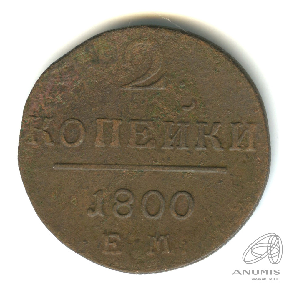 2 копейки 1800 ЕМ — Вензель Павла I