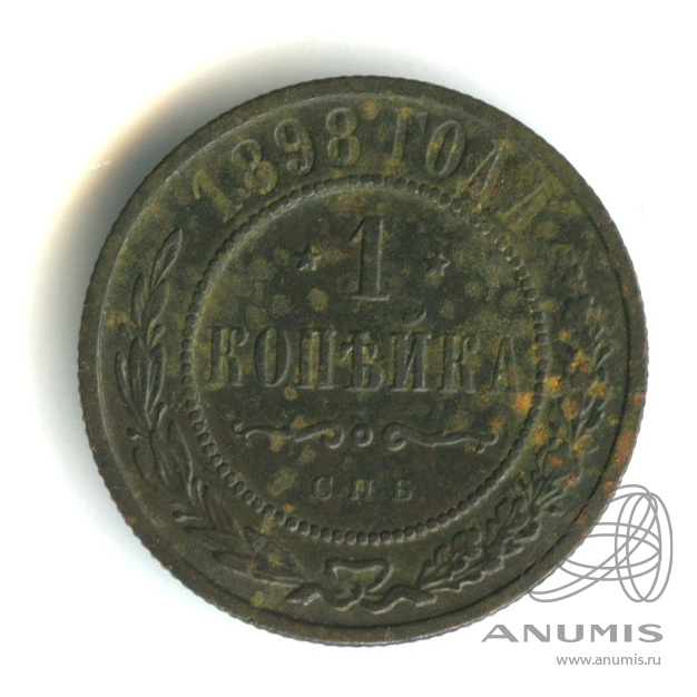 1 копейка 1898 СПБ