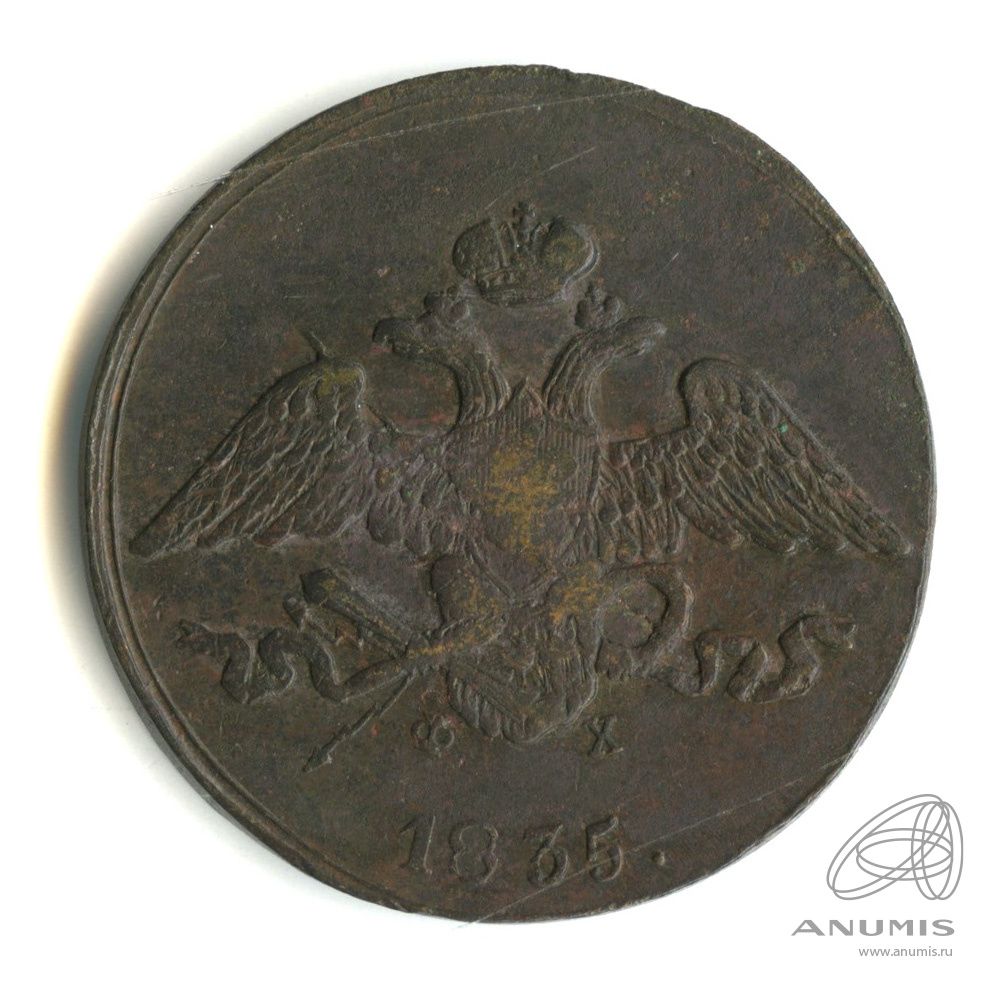 5 копеек 1835 ЕМ ФХ — Масонский Орел (Крылья вниз)
