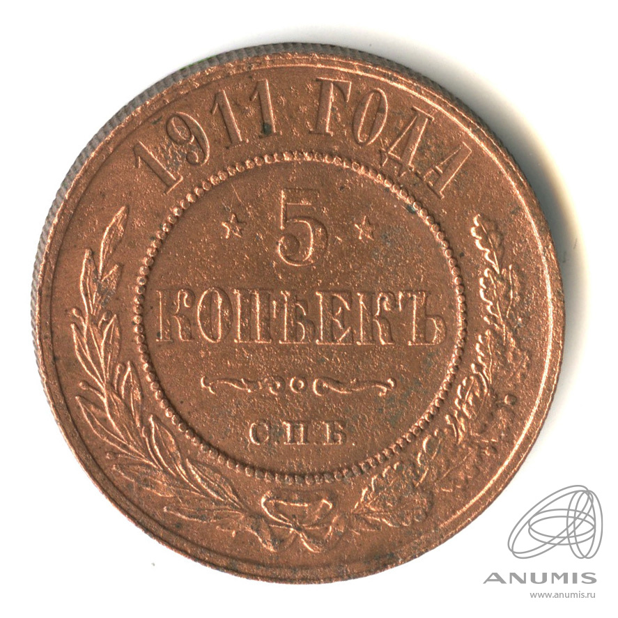 5 Копеек 1911 Купить