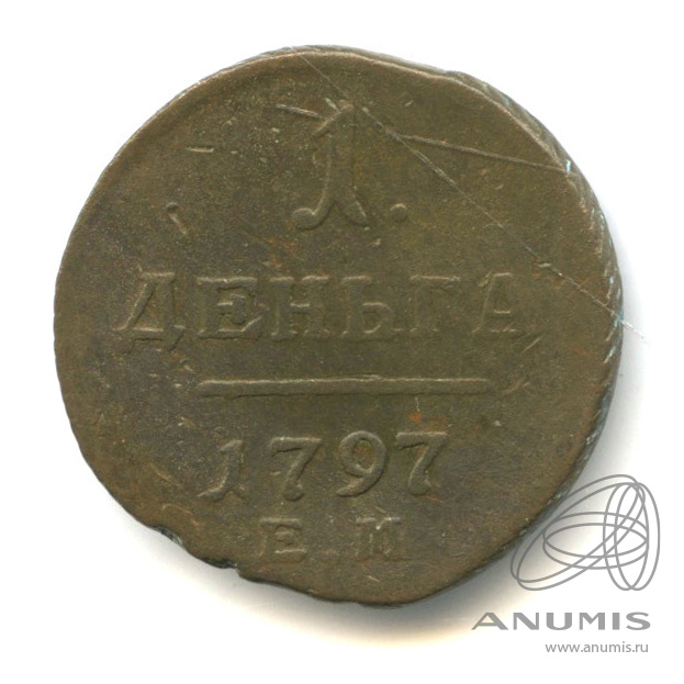 Деньга (½ копейки) 1797 ЕМ — (½ копейки) - Вензель Павла I