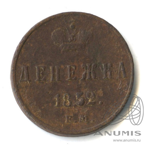 Денежка (½ копейки) 1852 ЕМ — (½ копейки) - Вензель Николая I