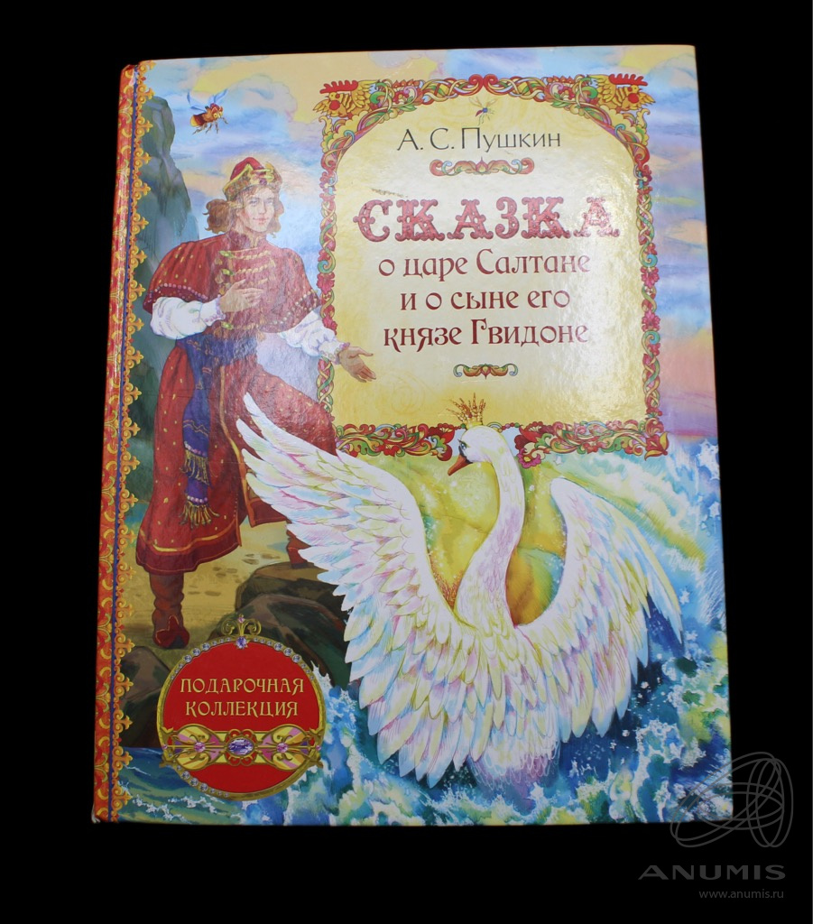 Сказка о царе Салтане обложка книги. Книга сказки Пушкина современный год выпуска. Нецензурная сказка о царе Салтане.