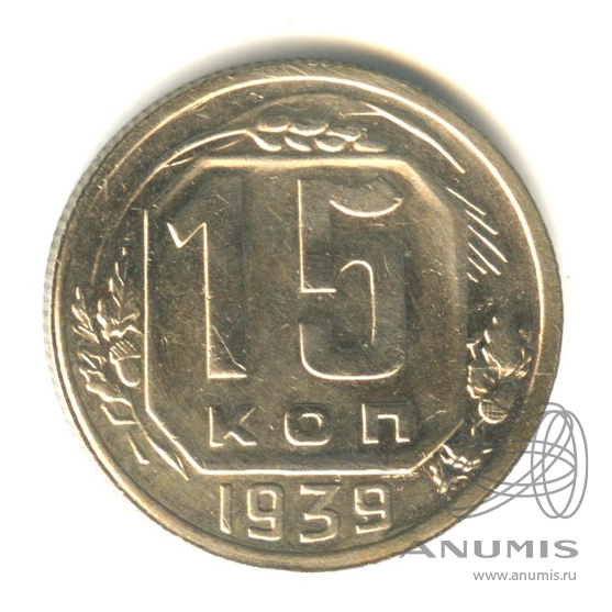 15 копеек 1939 — Венок 11 лент