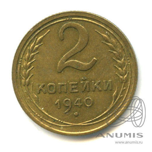 2 копейки 1940 — Венок 11 лент