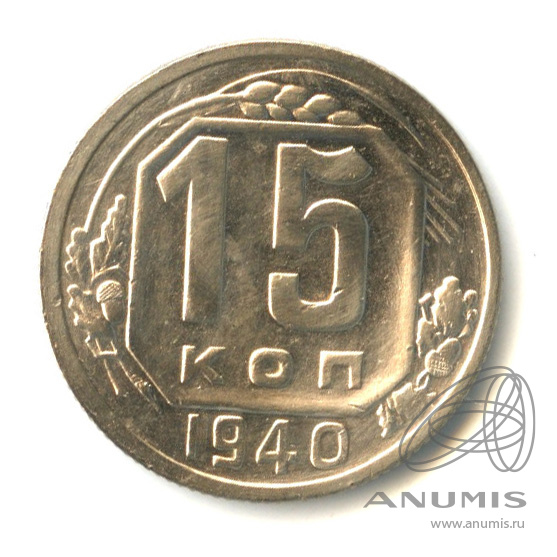 15 копеек 1940 — Венок 11 лент