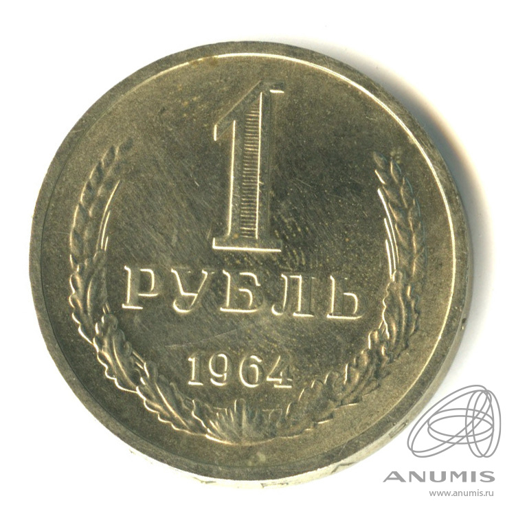 1 рубль 1964