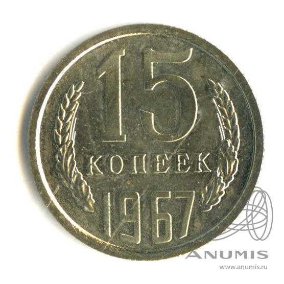 15 копеек 1967