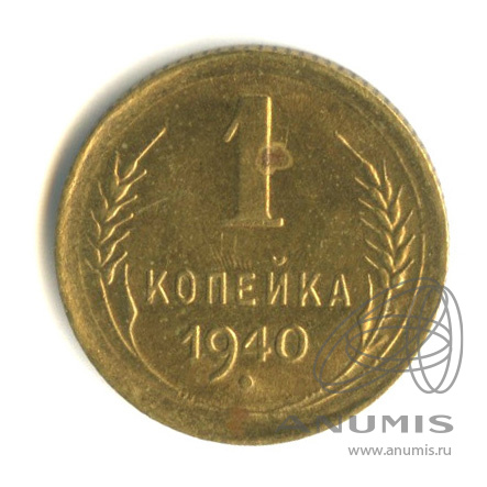 1 копейка 1940 — Венок 11 лент