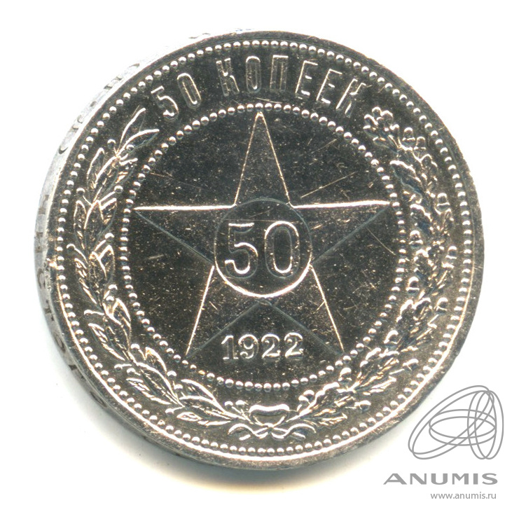 50 копеек 1922 ПЛ — Звезда П. Л