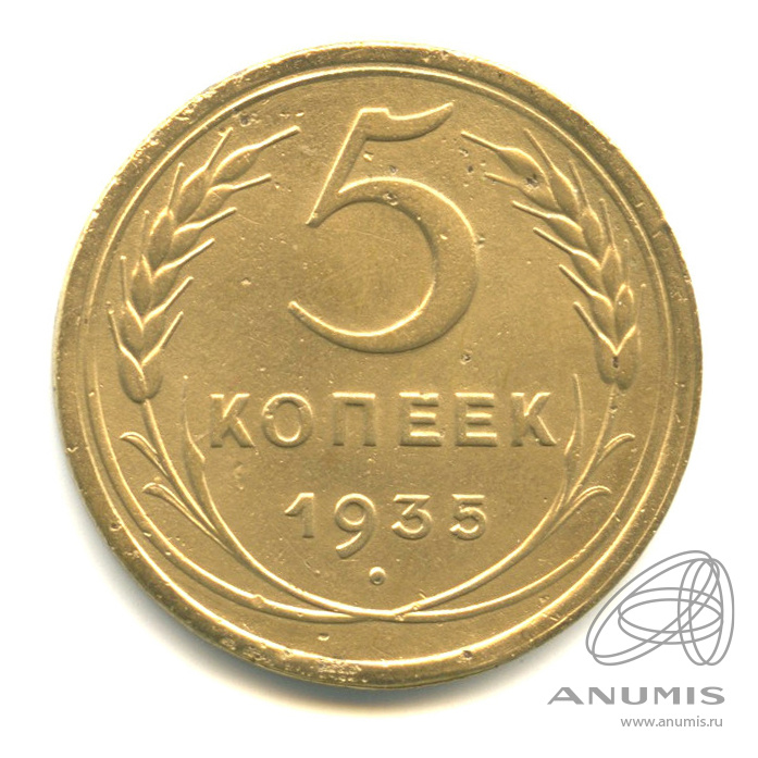 5 копеек 1935 — Венок 7 лент. Круговая надпись