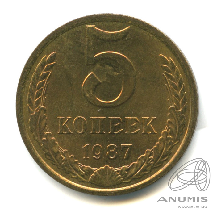 5 копеек 1987