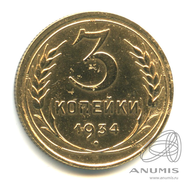 3 копейки 1934 — Венок 7 лент. Круговая надпись