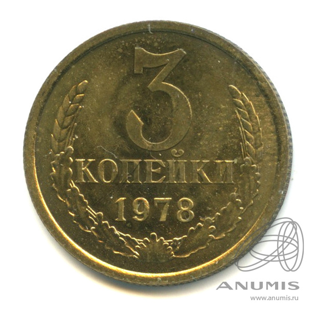 3 копейки 1978