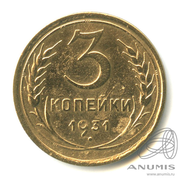 3 копейки 1931 — Венок 7 лент. Круговая надпись