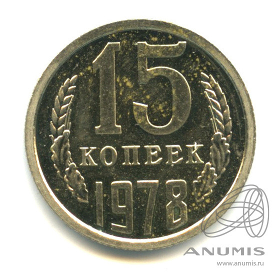 15 копеек 1978