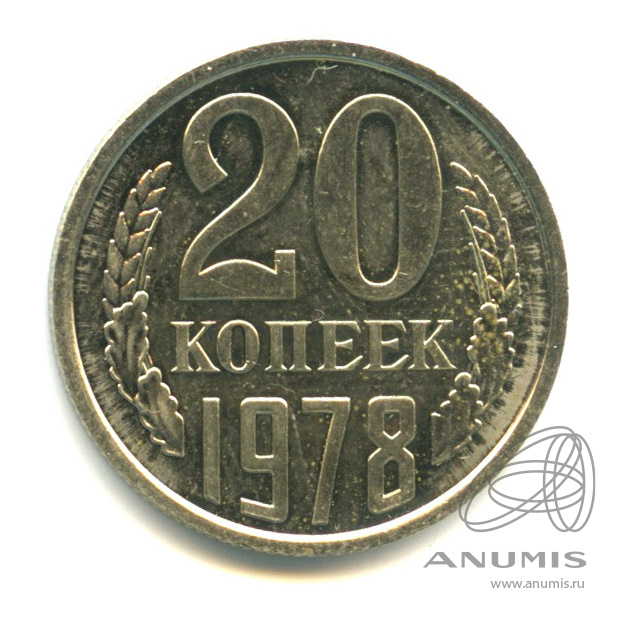 20 копеек 1978
