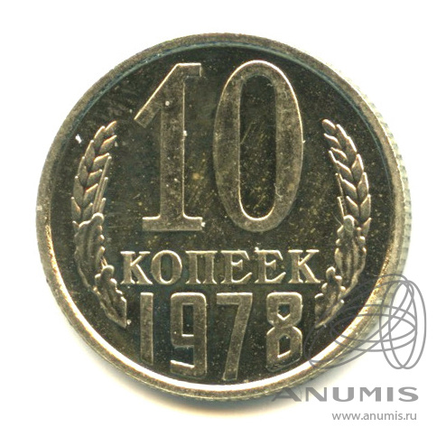 10 копеек 1978