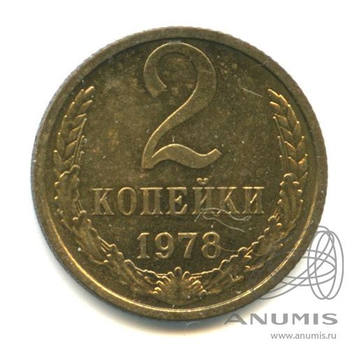 2 копейки 1978