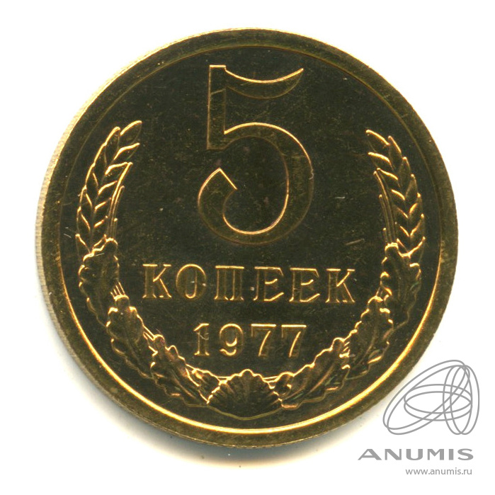 5 копеек 1977