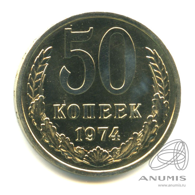 50 копеек 1974