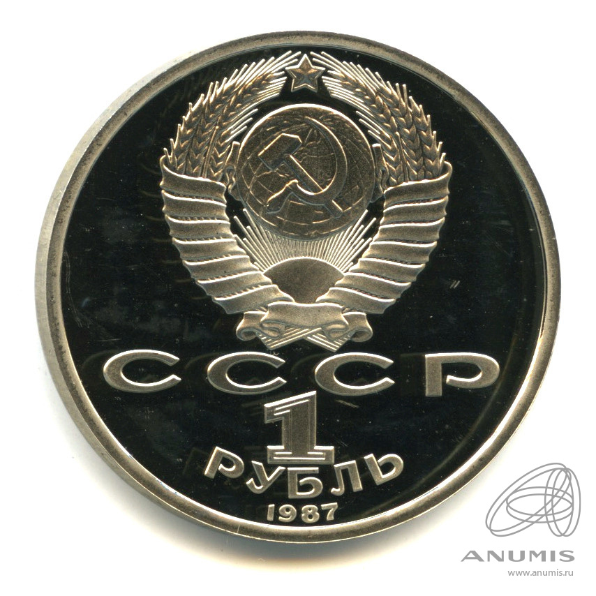 1 рубль 1987 — 175 лет со дня Бородинского сражения: барельеф