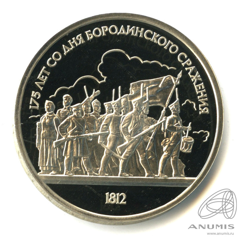 1 рубль 1987 — 175 лет со дня Бородинского сражения: барельеф