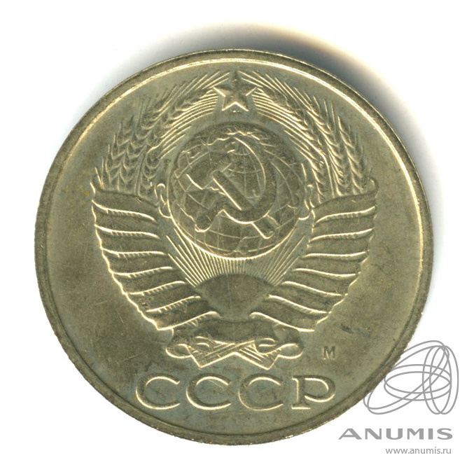 50 копеек 1991 М