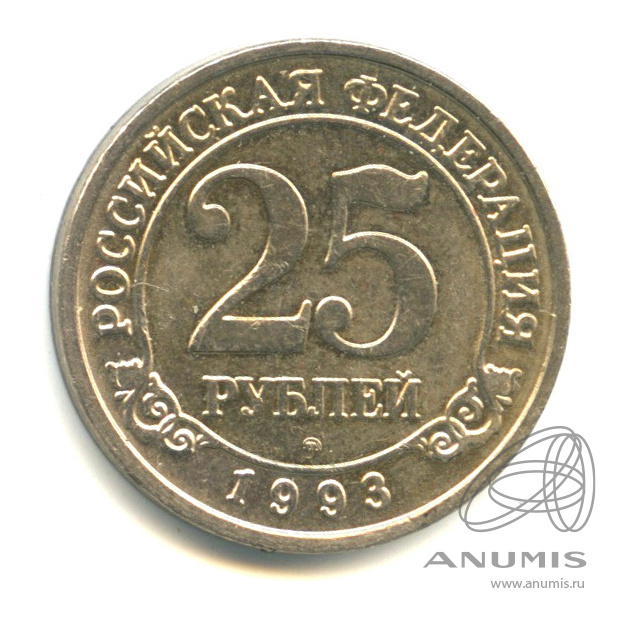 25 рублей 1993 ММД — Шпицберген