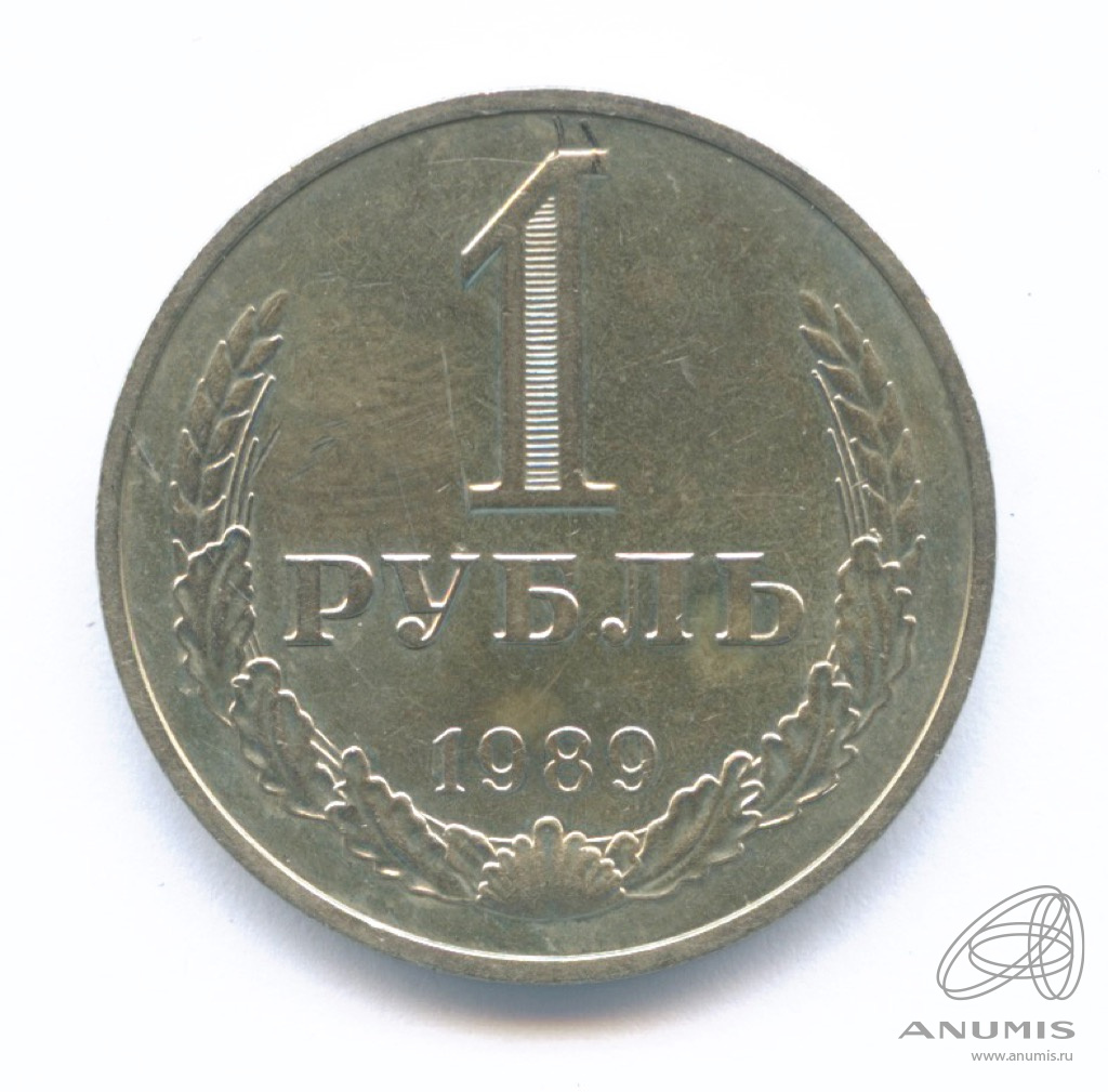 1 рубль 1989 — Штемпельный блеск