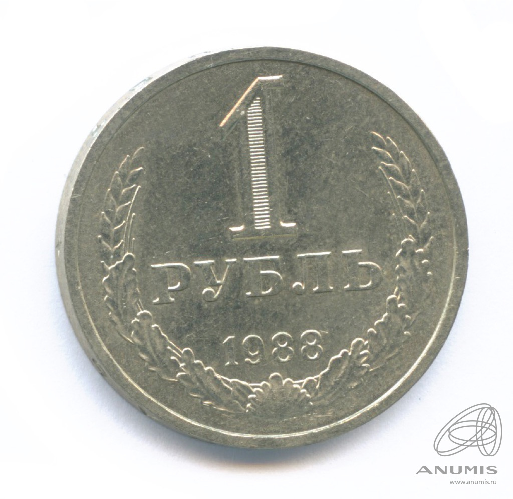 1 рубль 1988