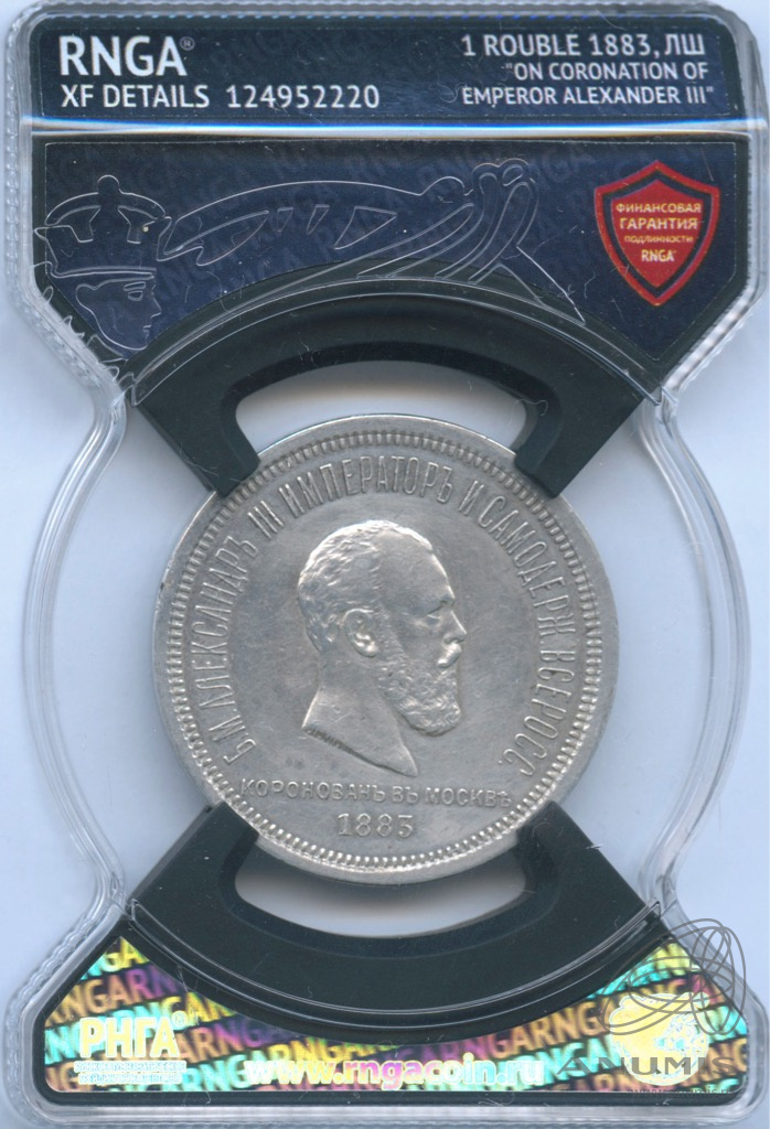 1 рубль 1883 ЛШ — Коронация Александра III. В слабе RNGA XF