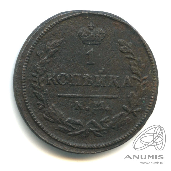 1 копейка 1826 КМ АМ — Орел 1810 г. Обычный (Орел 1810 г. Обычный.)