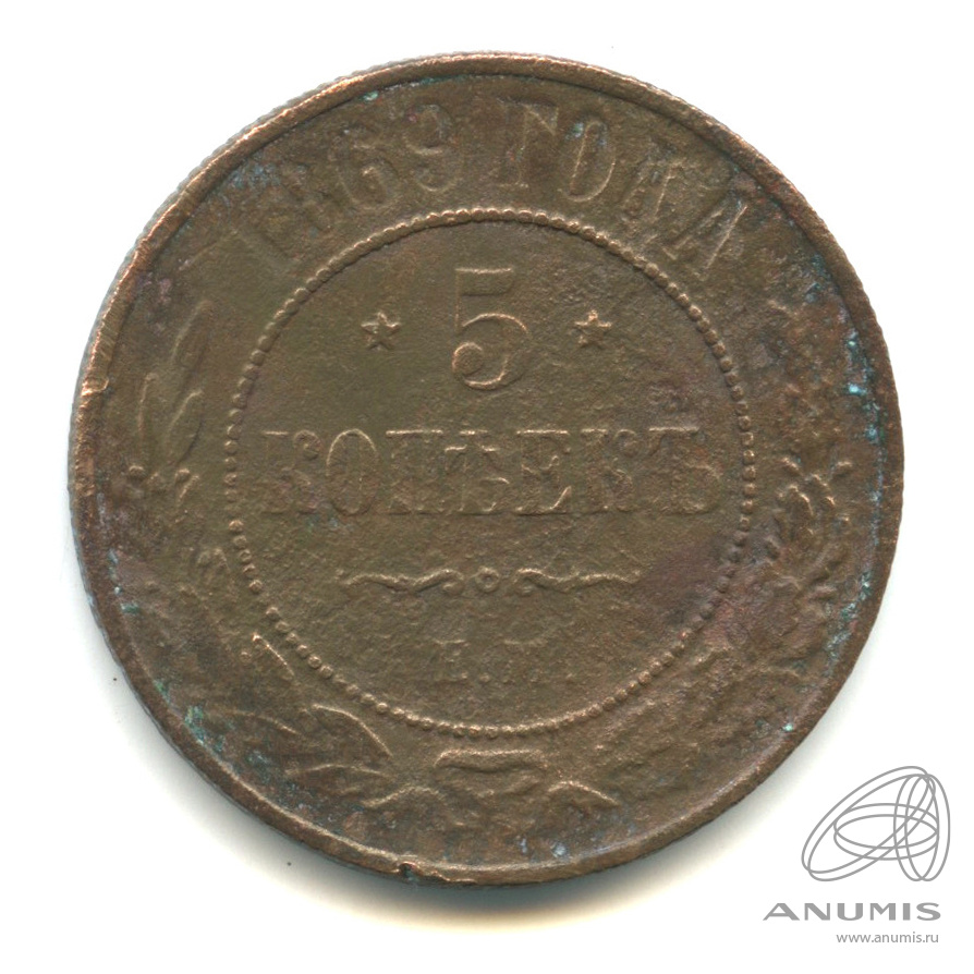 5 копеек 1869 ЕМ