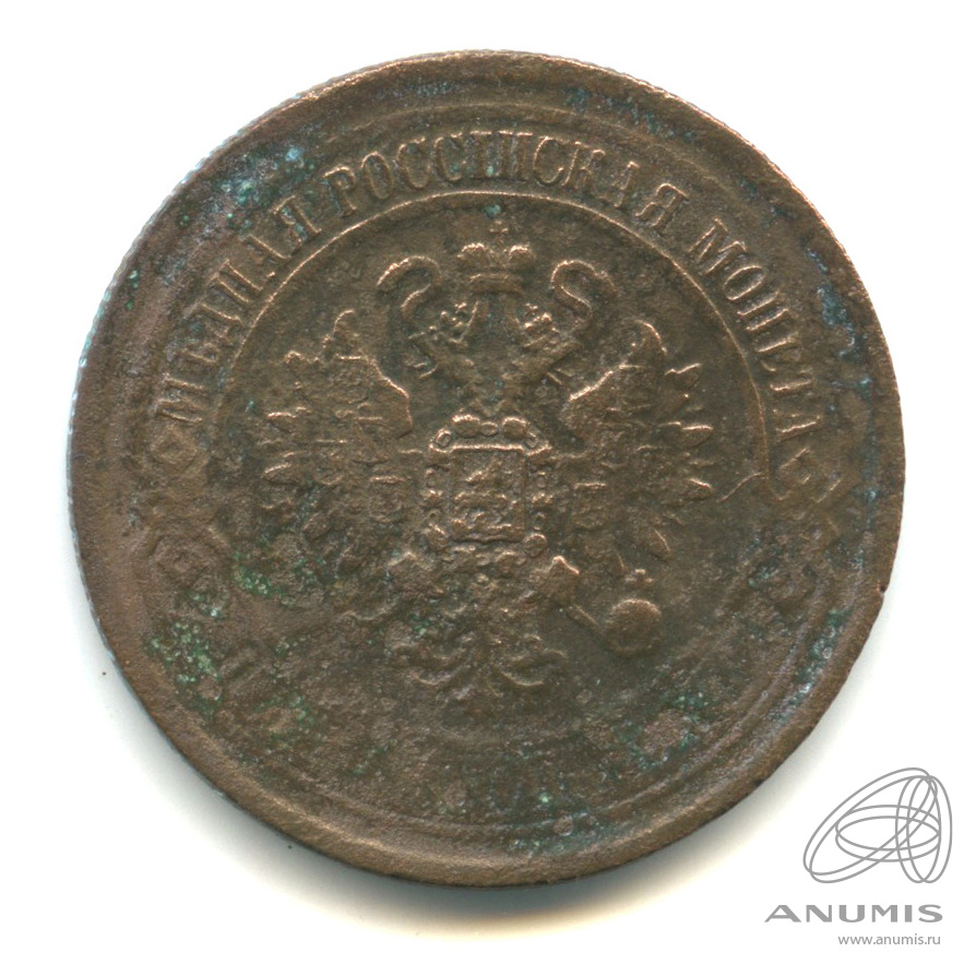 5 копеек 1869 ЕМ