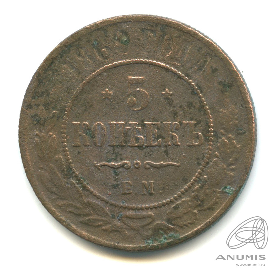 5 копеек 1869 ЕМ