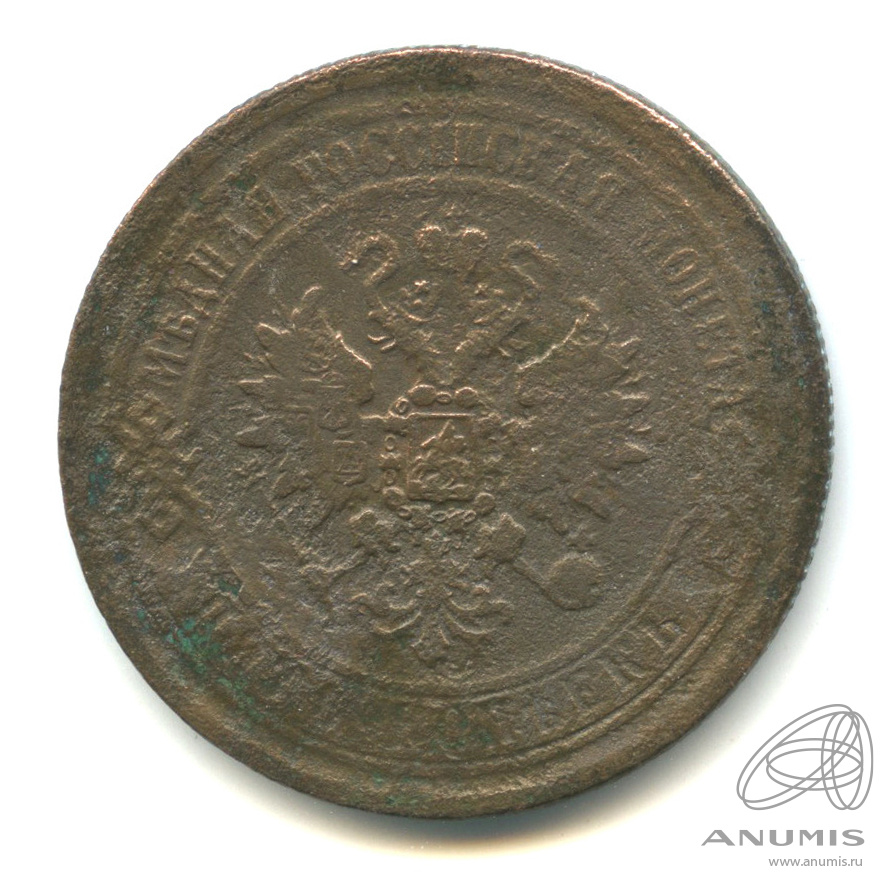 5 копеек 1869 ЕМ