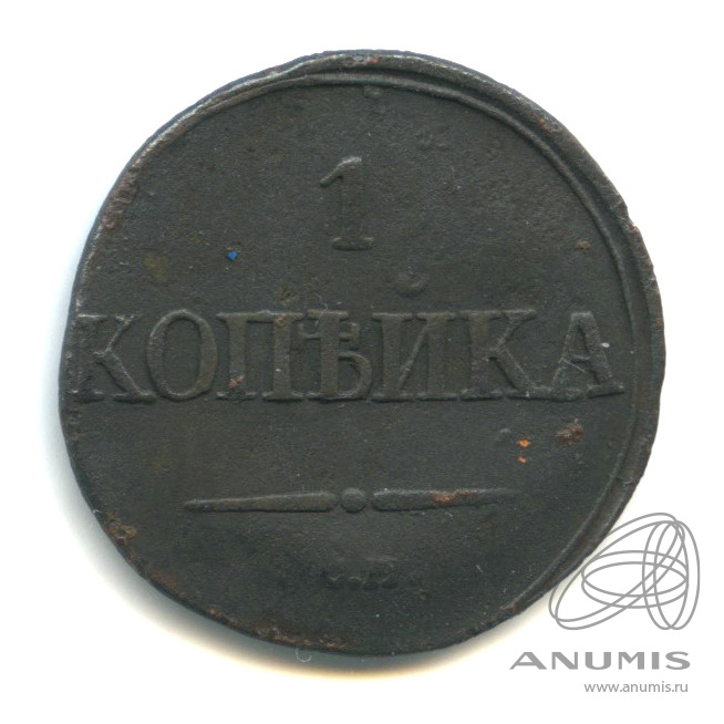 1 копейка 1835 СМ — Масонский Орел (Крылья вниз)