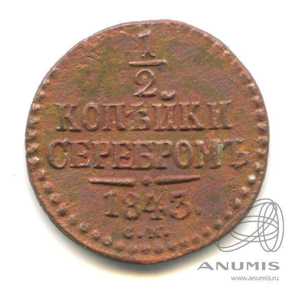 ½ копейки серебром 1843 СМ — Вензель Николая I