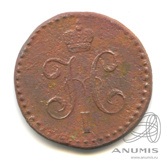 ½ копейки серебром 1843 СМ — Вензель Николая I