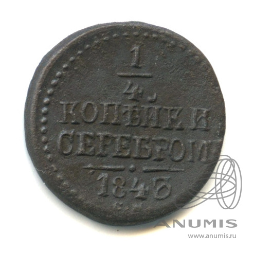 ¼ копейки серебром 1843 СМ