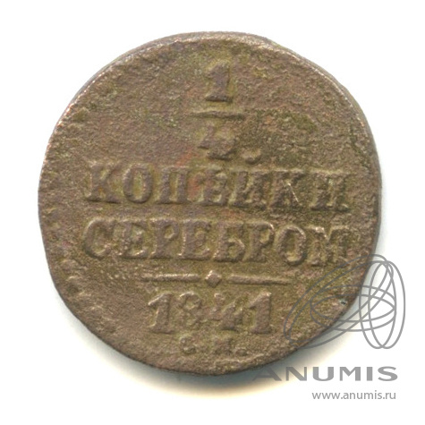 ¼ копейки серебром 1841 СМ