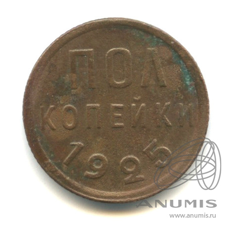 ½ копейки 1925