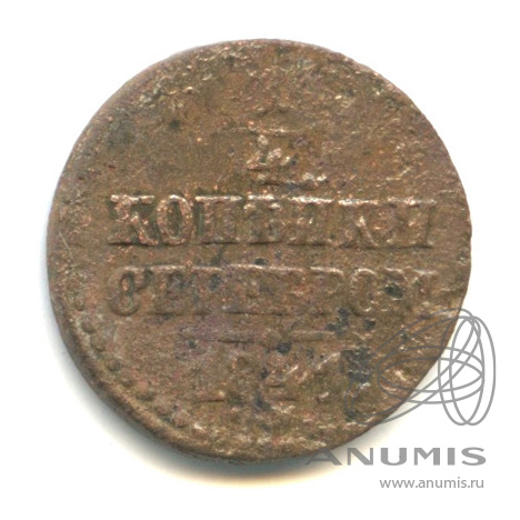¼ копейки серебром 1841 СМ